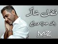 فضل شاكر يالا حب وراح ذكاء اصطناعي        7 