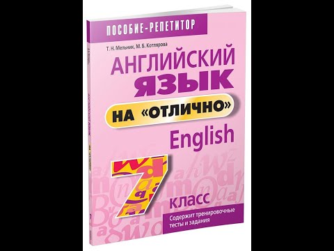 Английский язык на "отлично" 7 класс