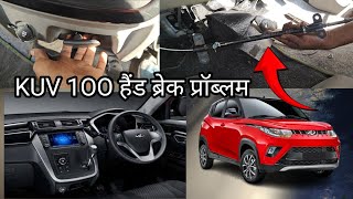 Mahindra KUV 1OO hand brake problem महिंद्रा kUV 1OO हैंड ब्रेक प्रॉब्लम