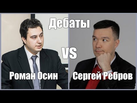Дебаты. Капитализм, социализм и демократия (Роман Осин, Сергей Ребров)