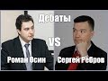 Дебаты. Капитализм, социализм и демократия (Роман Осин, Сергей Ребров)