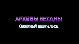 видео: Северный Невральск #97 - История Героини картинка: Северный Невральск #97 - История Героини