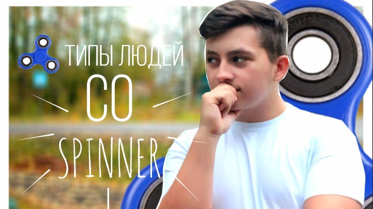 Типы Людей со Спинером/Pilich!