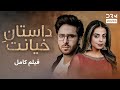 داستان خیانت فلم ڈبل فارسی داستان احساسی Pakistanidubbed فارسی Movies C5G1 