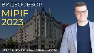 MIPIF 28-29.10.23 .Обзор выставки зарубежной недвижимости.