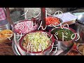 インドのおせんべいの作り方 (マサラパパド) の動画、YouTube動画。