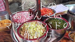 インドのおせんべいの作り方 (マサラパパド)