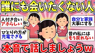 【ガルちゃん有益】「わかる！」の嵐ww　人間嫌いな人いる？「人と会いたくない、話したくない、連絡とりたくない」【ガルちゃん雑談】