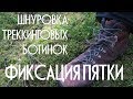 Шнуровка треккинговых ботинок. Фиксация пятки.