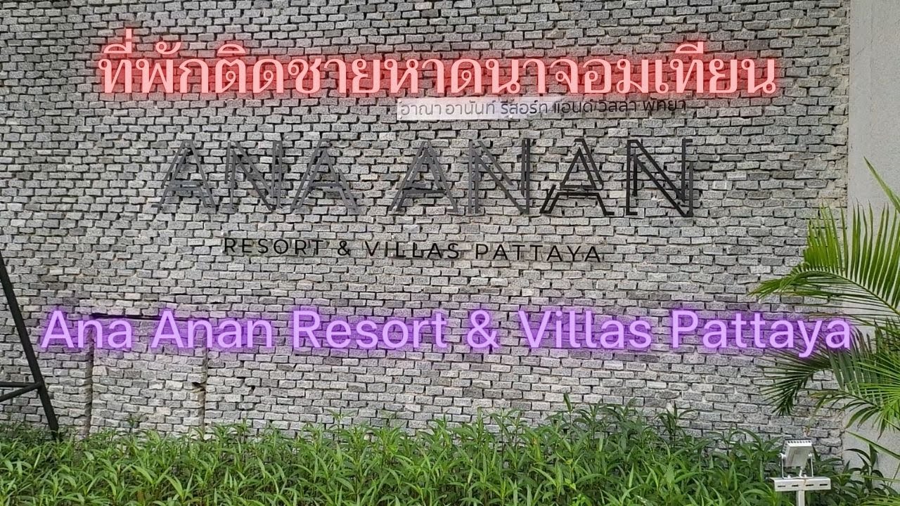 Ana Anan Resort & Villas Pattaya ที่พักติดชายหาดนาจอมเทียน | 1950 TV