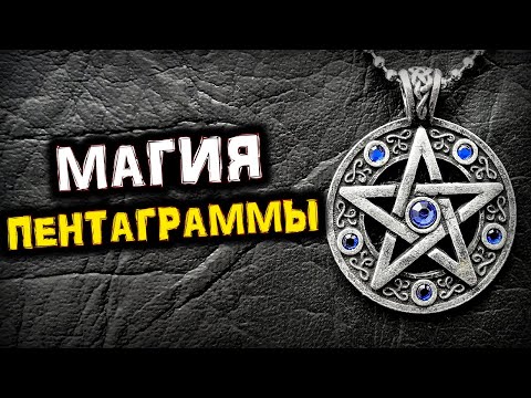 Сила ПЕНТАГРАММЫ | Тайны Символа | Мифы и Факты | Голос Анха