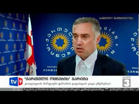 ახალი 3 | ქართული ოცნების ჯარიმა | 04.07.12