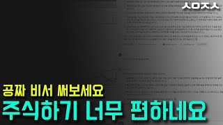 회장님 무엇이든 물어보세요. 주식투자도 똑똑하게 인공지능 비서 쓰세요