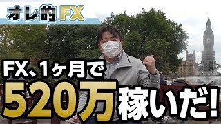 FX、１ヶ月で520万稼いだ！オレが破産するって言った奴出てこいよ！