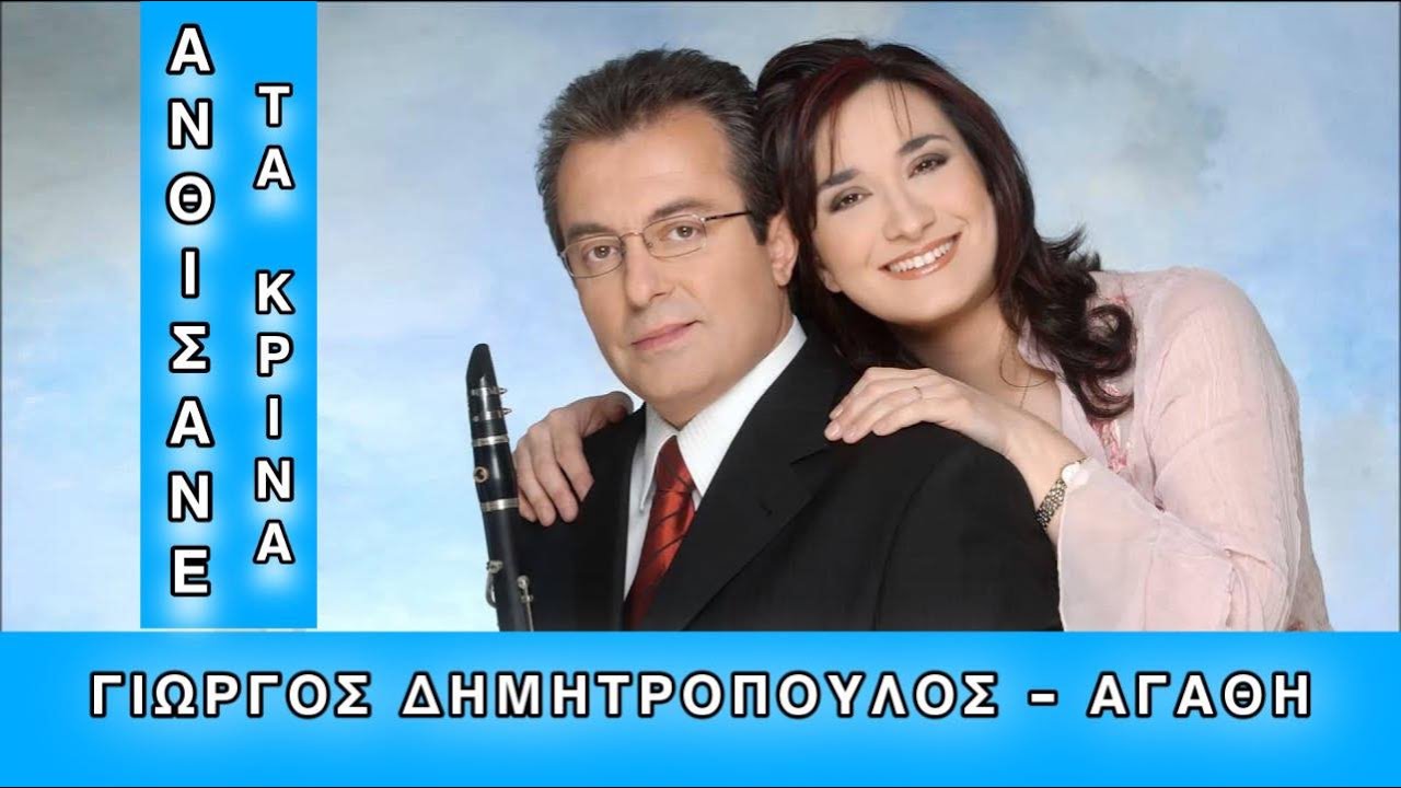 [Music Planet] Αγάθη & Γιώργος Δημητρόπουλος Κλαρίνο 