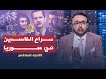 الاتجاه المعاكس | ما الذي يجري بين بشار الأسد وزوجته ومخلوف؟