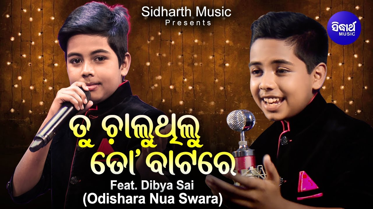 TU CHALUTHILU TO BATARE - ତୁ ଚାଲୁଥିଲୁ ତୋ ବାଟରେ- Melodious Song By Dibya Sai -Odishara Nua Swara - SM
