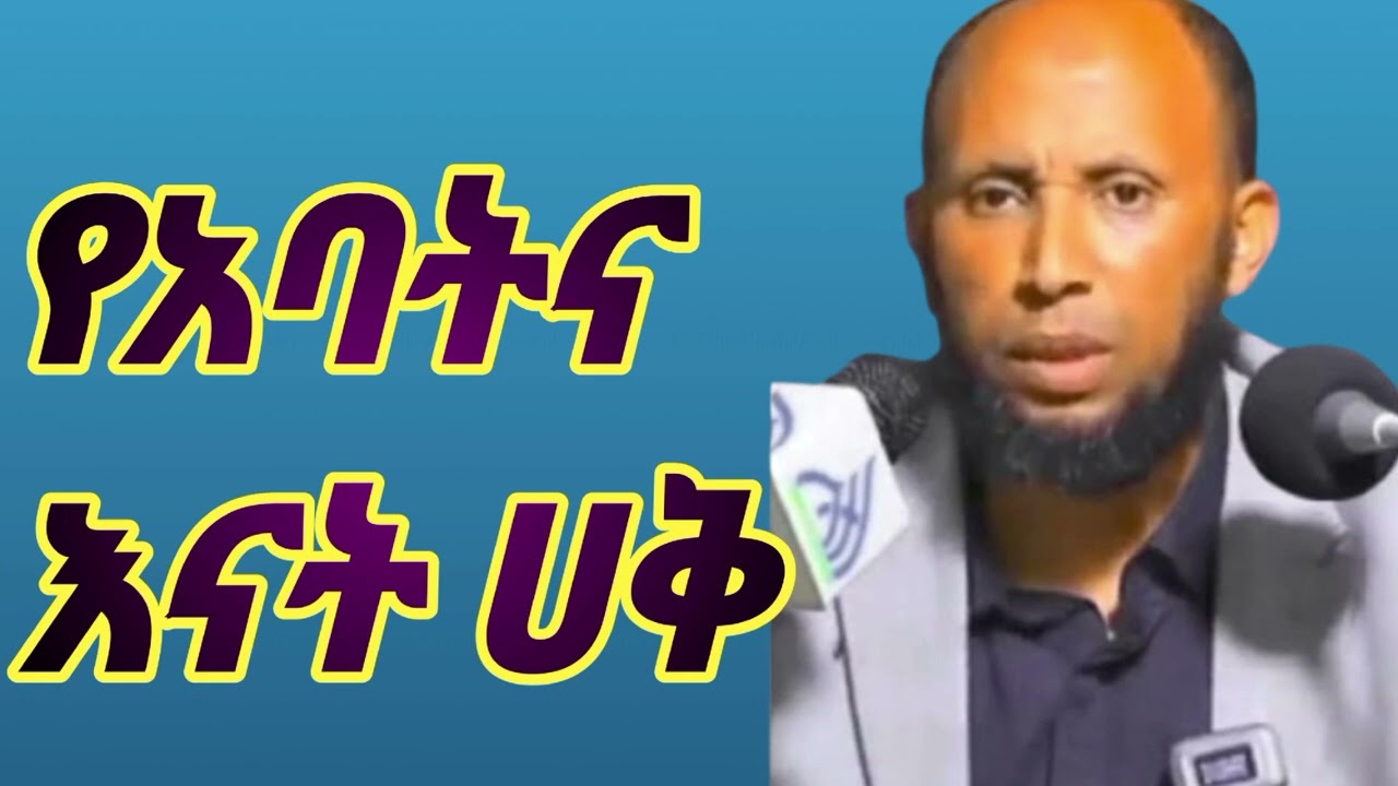 ግደታ ሁላችንም ማወቅ ያለብን የናትና ያባት ሀቅ! ustaz nuru turki _ኡዝታዝ ኑሩ ቱርክ -ድአዋ 2026
