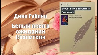 Аудиокнига, Роман, Белый осел в ожидании Спасителя - Дина Рубина