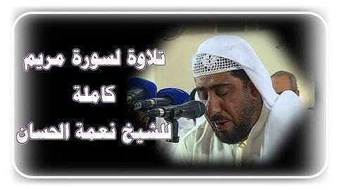 سورة مريم كاملة - من روائع تلاوات القارئ الشيخ نعمة الحسان
