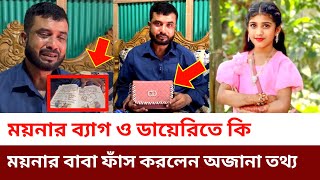 ব্রাহ্মণবাড়িয়ার ‘ময়না’মৃ*ত্যুর আগে ডা*য়েরি*তে যা লিখে গেছে-ব্য-বহৃত ব্যা-গে এ কি পেলেন. ময়নার বাবা