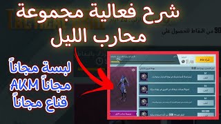 شرح فعالية مجموعة محارب الليل | TACTICAL DRILL | سكنات دائمة مجاناً ببجي موبايل | PUBG MOBILE