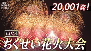 【LIVE】秋の夜空に20,001発　ちくせい花火大会２０２３ (2023年10月21日)
