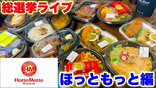 総選挙ライブ/ほっともっと編