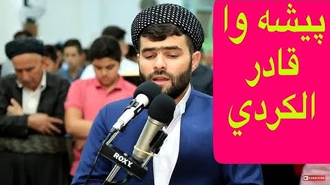 ما تيسر من سورة الفرقان پيشه وا قادر الكردي