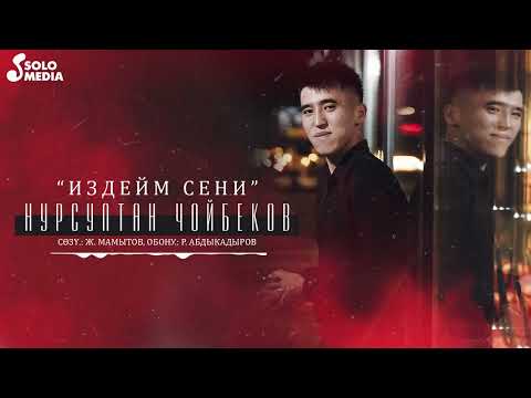 Нурсултан Чойбеков - Издейм Сени Жаныртылган Ыр