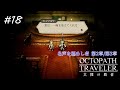 【Part18】集大成の舞台開幕【オクトパストラベラー大陸の覇者】