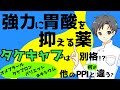 【胃薬界の王者】これまでの主流「4種のPPI」と新しい「タケキャブ」はどう違う!?【薬剤師が解説】