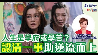 人仔細細｜人生是學府或學苦？認清一事助逆流而上