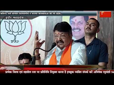 केबिनेट मंत्री कैलाश विजयवर्गीय ने भाजपा कार्यकर्ताओं की ली बैठक…