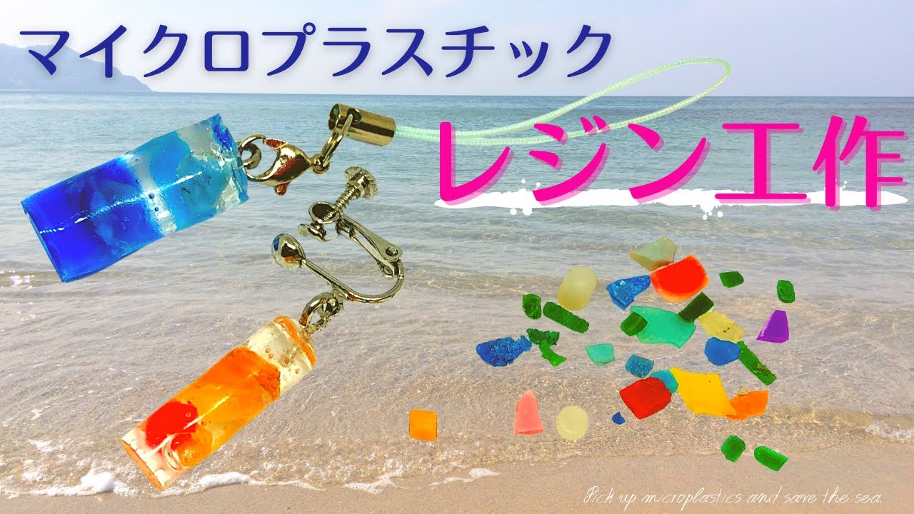 UVレジン】簡単!100均材料とマイクロプラスチックで作る UVレジン】簡単!100均材料とマイクロプラスチックで作る