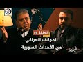 لماذا يرفض ال بشار الأسد حلقة خاصة مع حيدر سعيد تقريبا الموسم الأول الحلقة 39 