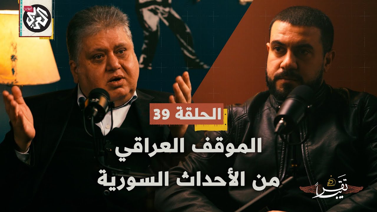 لماذا يرفض الصدر بشار الأسد؟ .. حلقة خاصة مع حيدر سعيد│ تقريبا │ الموسم الأول │ الحلقة 39