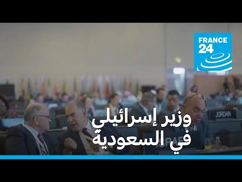 وزير إسرائيلي في السعودية للمرة الأولى لحضور مؤتمر تنظمه الأمم المتحدة • فرانس 24 / FRANCE 24
