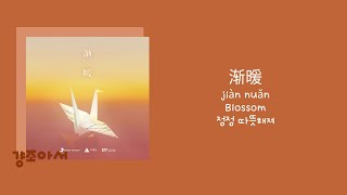 时代少年团 TNT 시대소년단 - 渐暖 Blossom 점점 따뜻해져 | 내 마음은 부드럽게 녹아내려 🌸 [중국노래/가사/병음/발음/번역] 