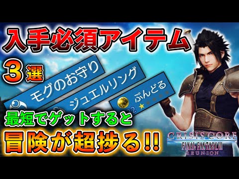 【クライシスコア リユニオン】超便利アイテムを早い段階で入手する方法!!