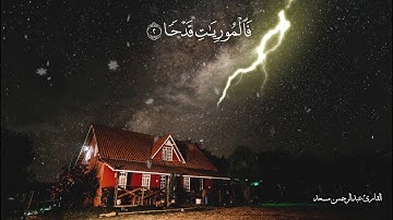 سورة العاديات - تلاوة مؤثرة جداً للقارئ عبدالرحمن مسعد / حالات واتس اب