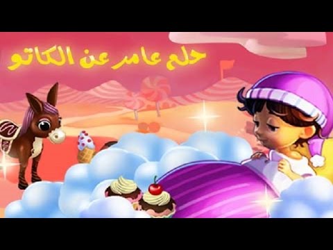 مراحل انجاز مهمة حلم عامر عن الكاتو والاختيار بين جائزتين 2015