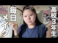 17歳マンジャロ疑われた高校生の毎日メイク紹介𝑽𝑳𝑶𝑮 ♩