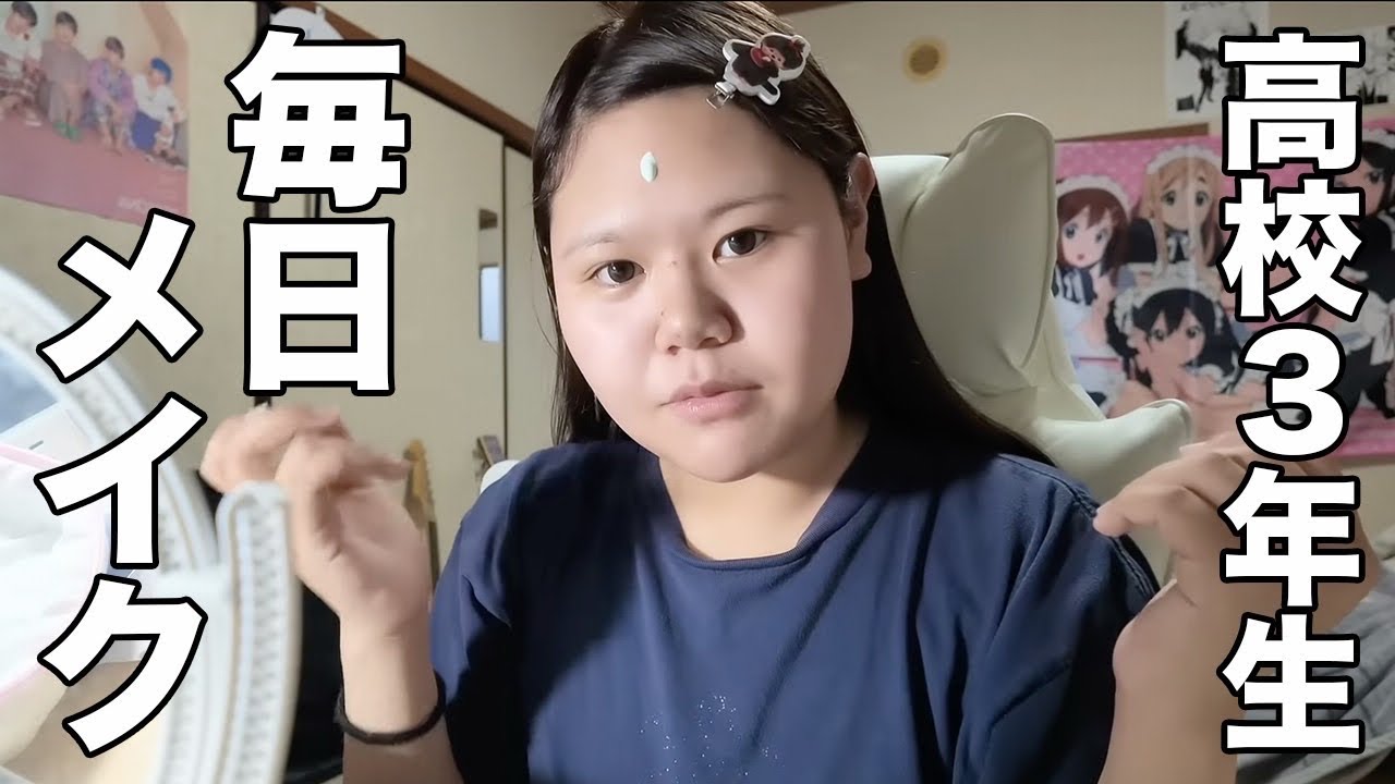 17歳マンジャロ疑われた高校生の毎日メイク紹介𝑽𝑳𝑶𝑮 ♩