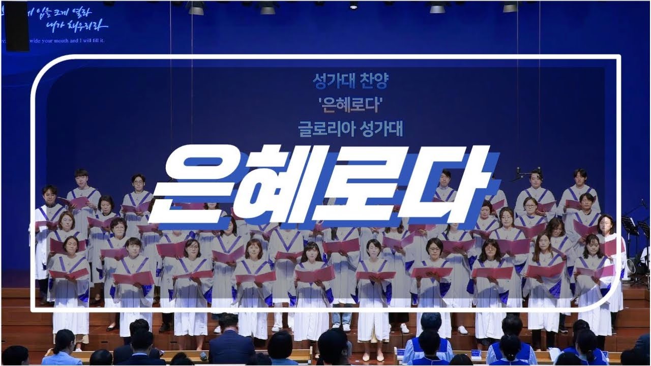 주일4부예배 글로리아 성가대 주일찬양 20230924 은혜로다