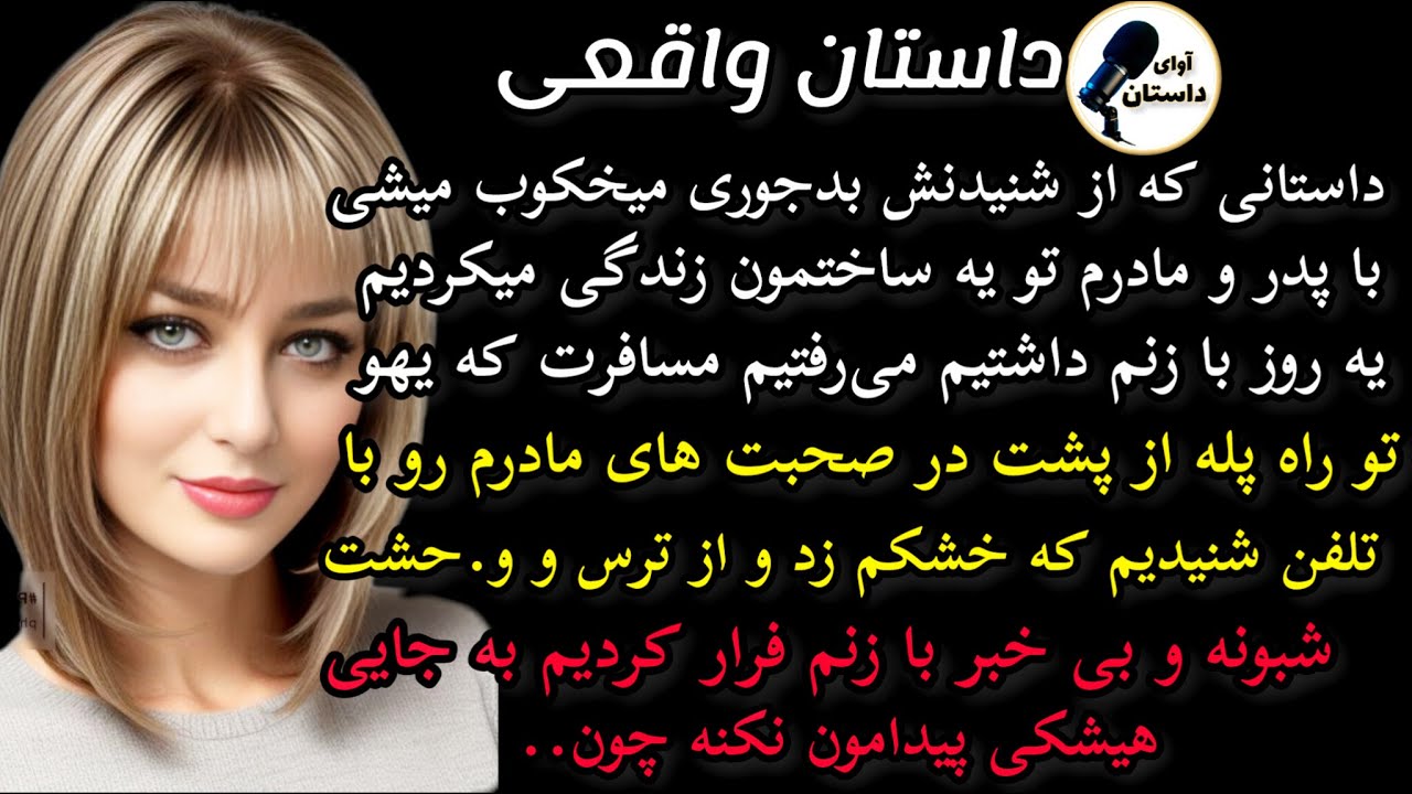 داستان واقعی : داستان ارسالی.. با پدر و مادرم تو یه ساختمون زندگی...#داستان_واقعی #پادکست #داستان