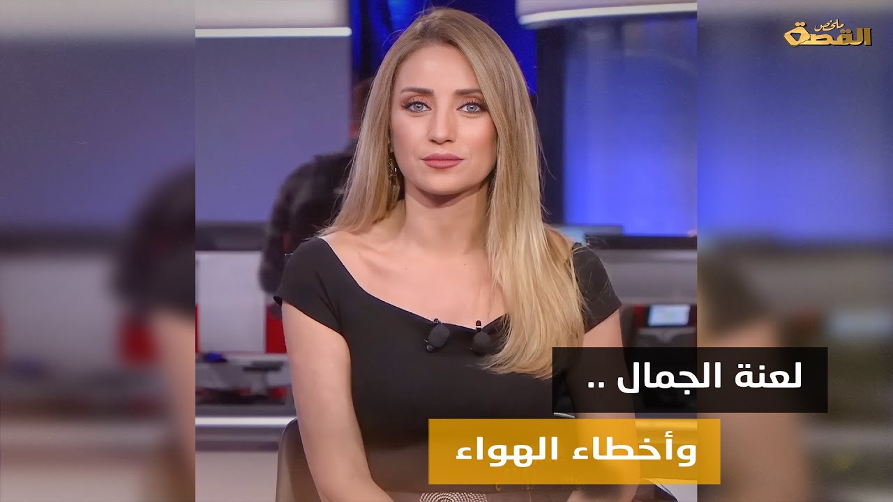 كلمة بذيئة وضحك هستيري. لماذا وصفت مذيعة العربية الحدث كريستيان بيسري نفسها بـ