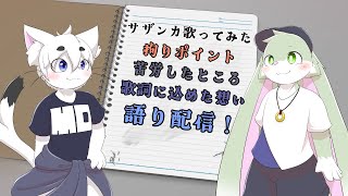 【歌みた語り配信】サザンカ歌ってみたの裏話？的な物をエクトさんと語っていくよ！