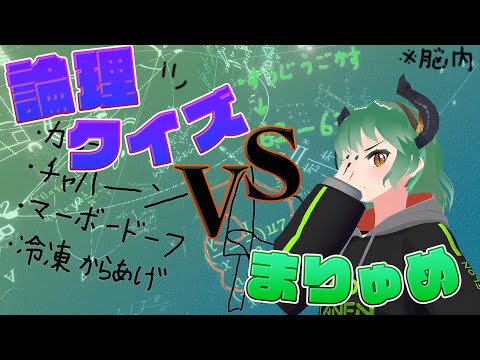 【論理クイズ】これができたらAppleに入社できるって？【VTuber/切り抜き】