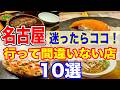 【必見】名古屋グルメで行って間違いない名店10選